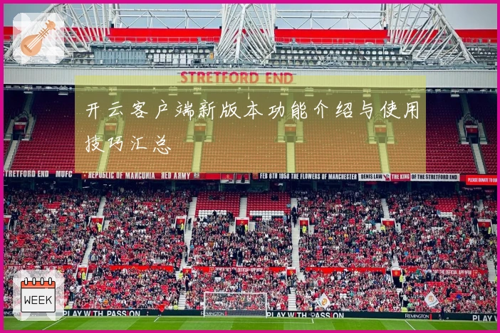 开云客户端新版本功能介绍与使用技巧汇总