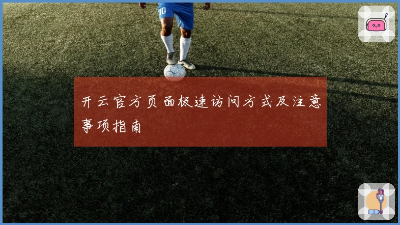 开云官方页面极速访问方式及注意事项指南