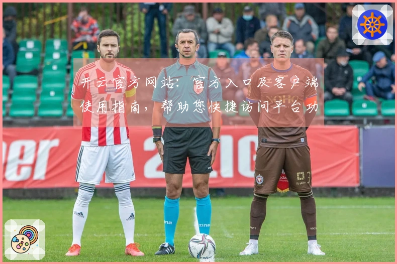 开云官方网站:官方入口及客户端使用指南,帮助您快捷访问平台功能