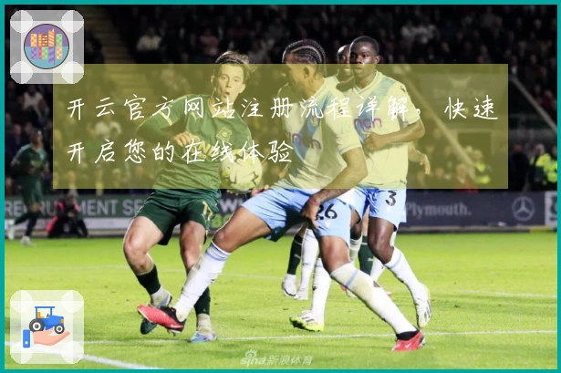 开云官方网站注册流程详解，快速开启您的在线体验